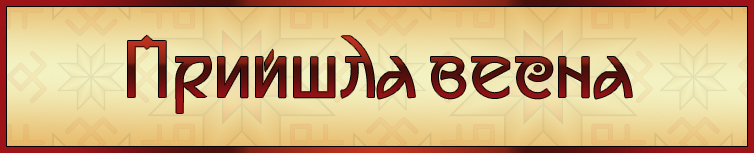 ПРИЙШЛА ВЕСНА (ВЕСНЯНКА)